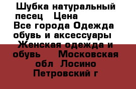 Шубка натуральный песец › Цена ­ 22 500 - Все города Одежда, обувь и аксессуары » Женская одежда и обувь   . Московская обл.,Лосино-Петровский г.